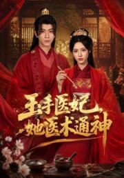 玉手医妃，她医术通神