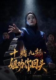 十赌九输，姐劝你回头