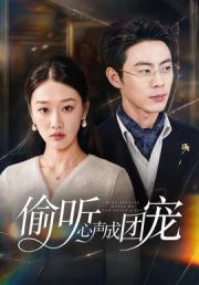 偷听心声成团宠
