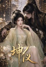 坤仪！